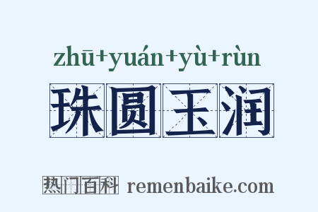 珠圆玉润是什么意思的图片